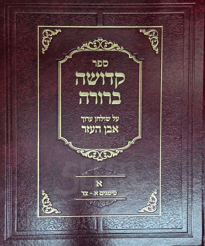 Kedushah Berurah Volume 1 / קדושה ברורה