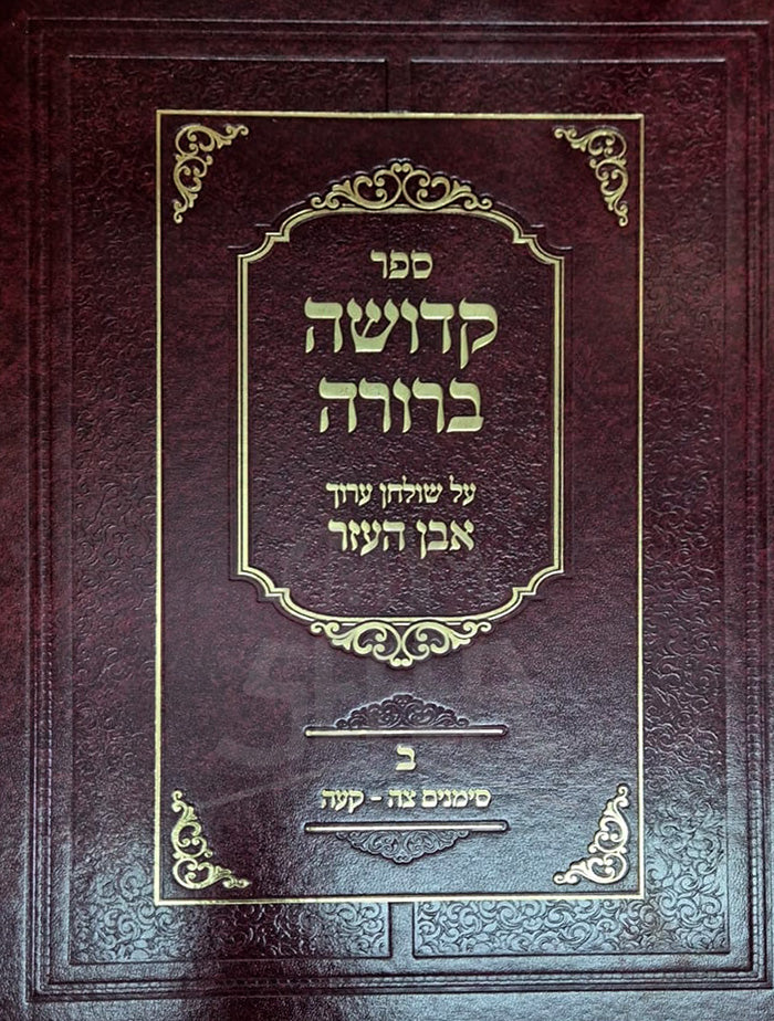 Kedushah Berurah Volume 2 / קדושה ברורה