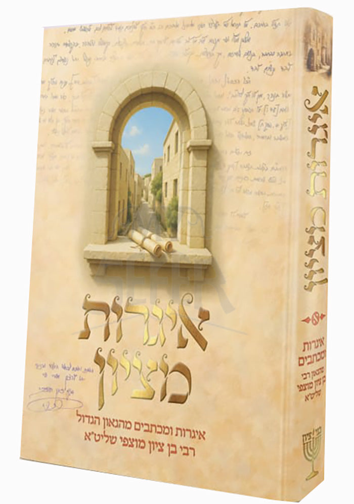 Igerot MiTziyon / איגרות מציון