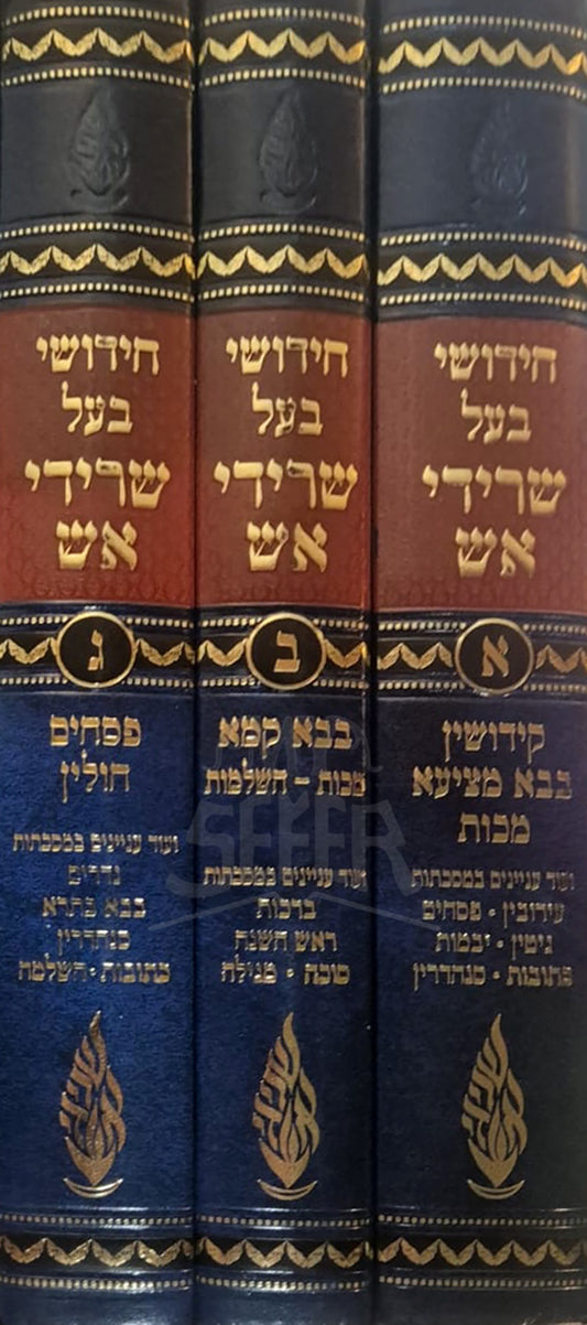 Chidushei Baal Seridei Esh 3 Volume Set / חידושי בעל שרידי אש