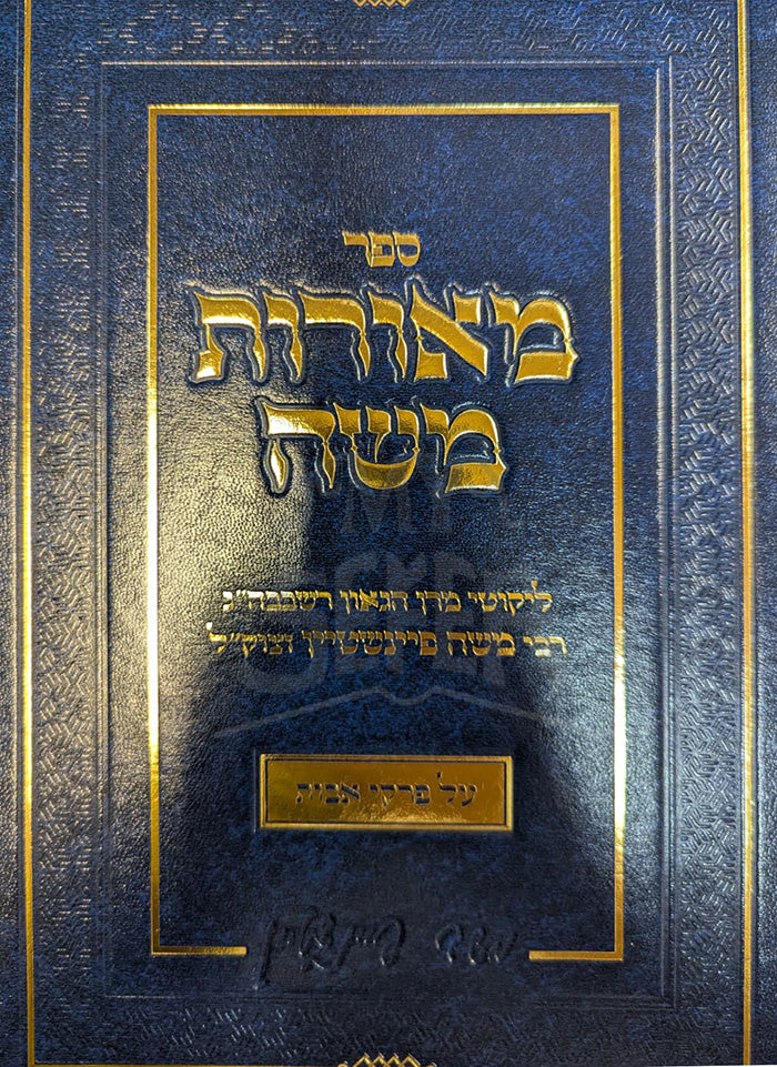 Meorot Moshe / מאורות משה