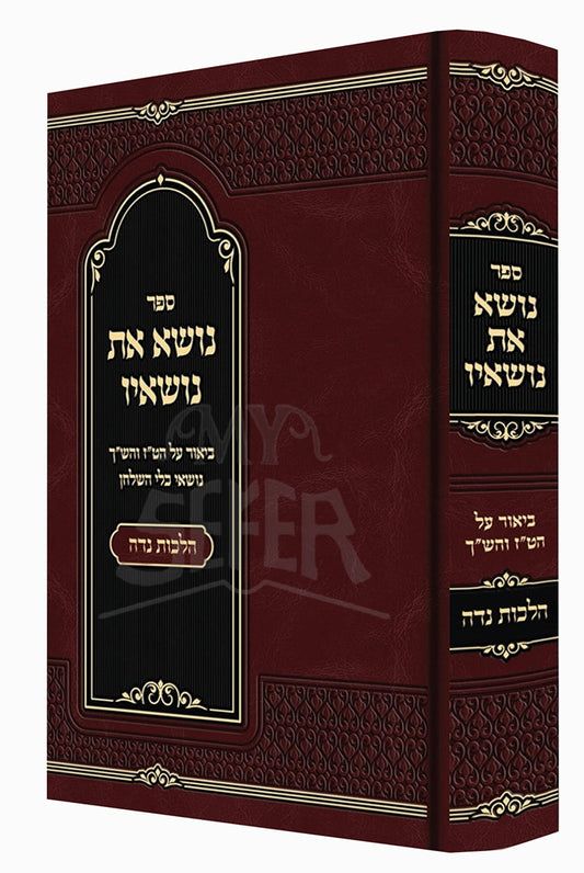 Nose Et Nosav Hilchot Niddah / נושא את נושאיו