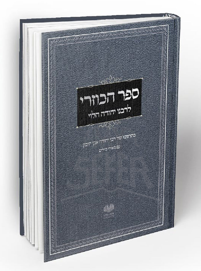 Sefer HaKuzari / ספר הכוזרי