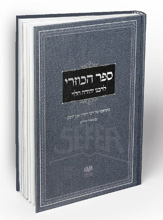 Sefer HaKuzari / ספר הכוזרי
