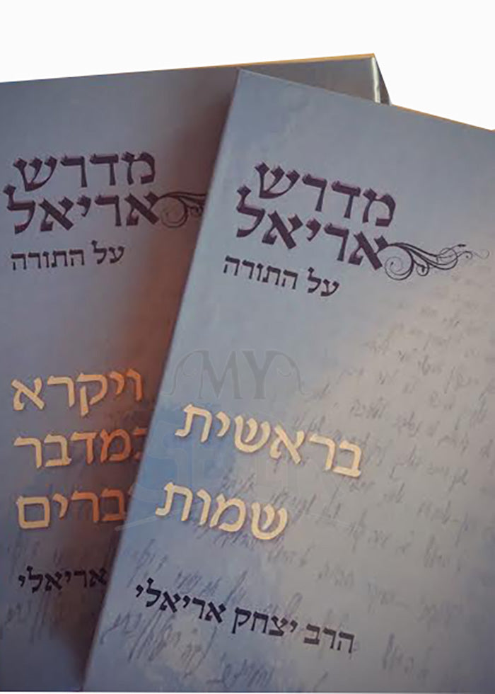 Midrash Ariel 2 Volume Set / מדרש אריאל