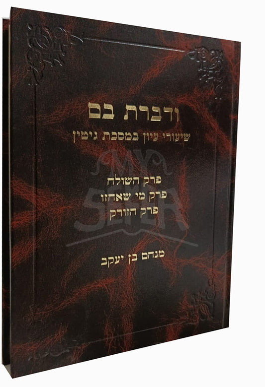 Vedibarta Bam/ ודברת בם