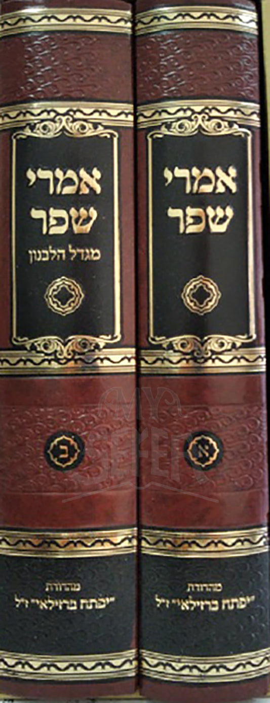 Amrei Shafer 2 Volume Set / אמרי שפר