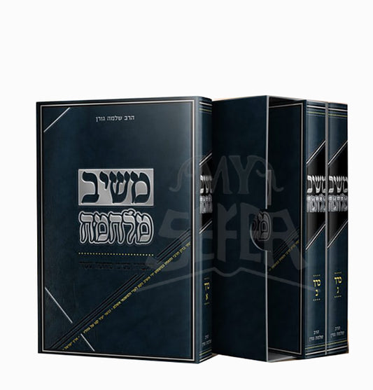Meshiv Milchamah 3 Volume Set / משיב מלחמה