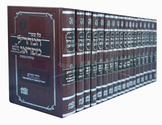 HaMaharal MiPrag 21 Volume Set / המהר"ל המנוקד חי כרכים