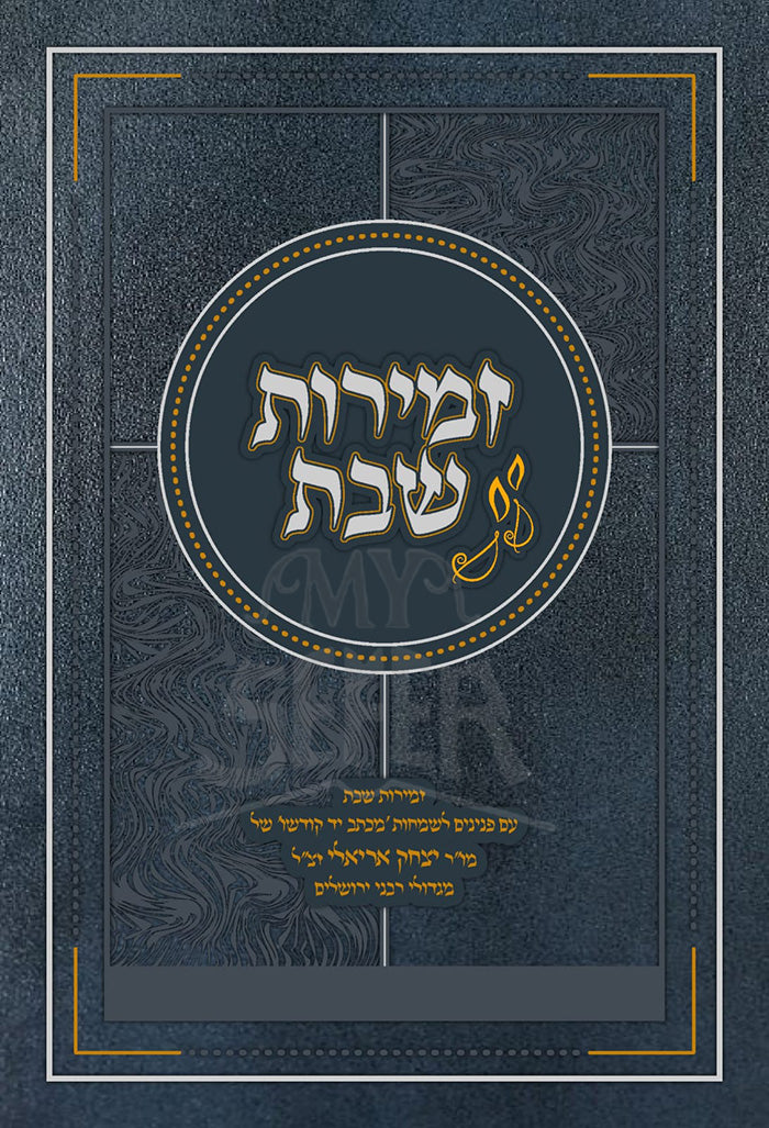 Zemirot Shabbat / זמירות שבת