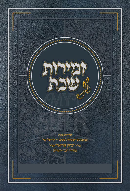 Zemirot Shabbat / זמירות שבת