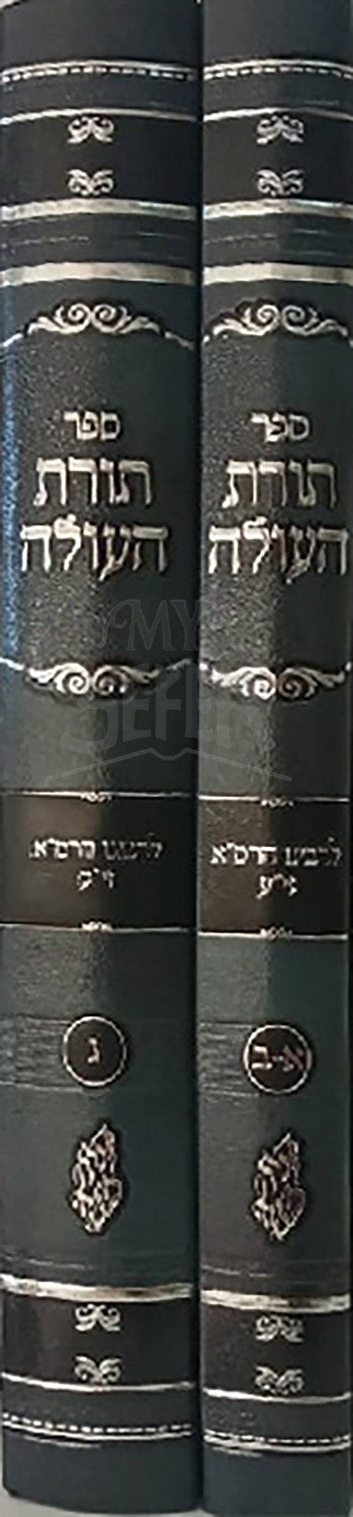 Torah HaOlah 2 Volume Set / תורת העולה