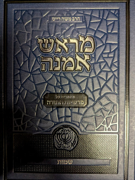 Merosh Emunah / מראש אמנה