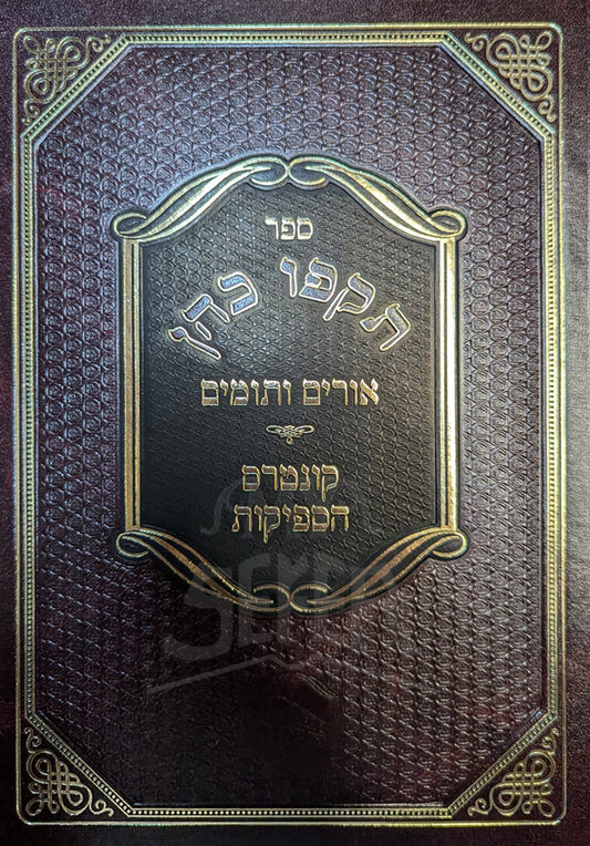 Sefer Tokfo Kohen / תקפו כהן