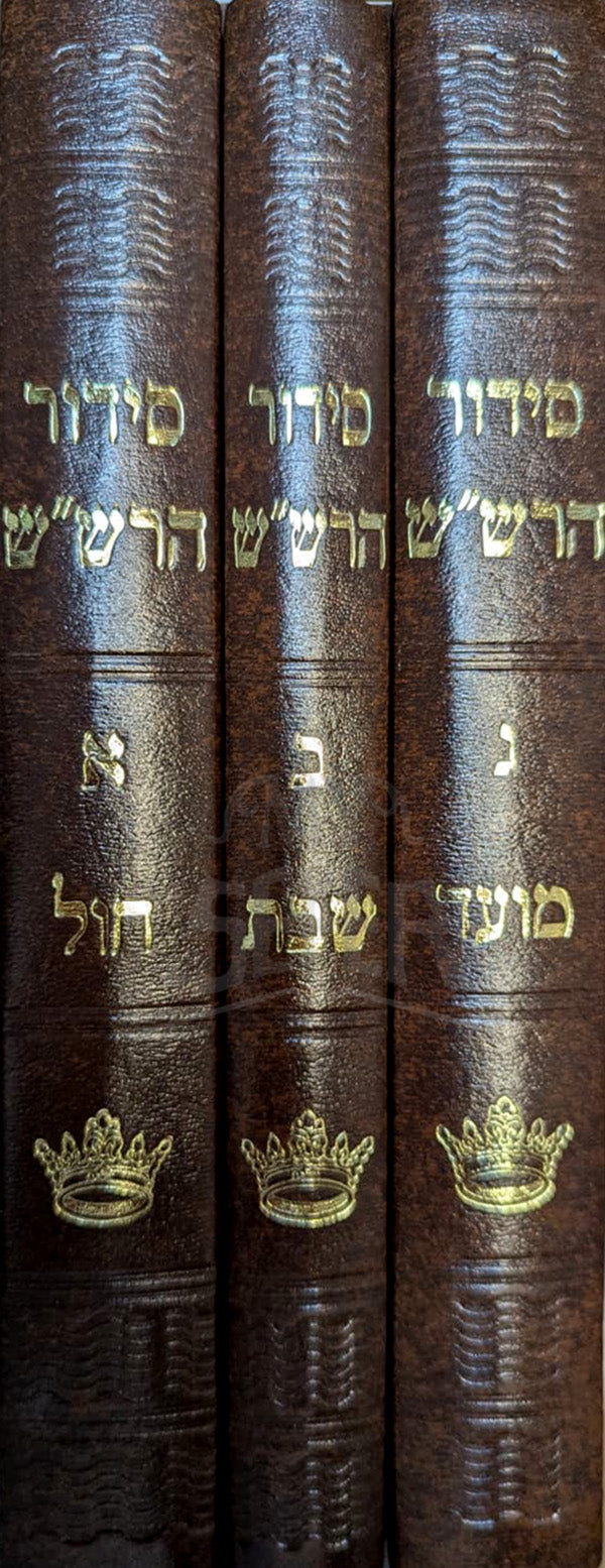 Siddur Kavanot HaRashash (3 vol. Mechon Yerid Hasfarim Ed) / סידור הרשייש