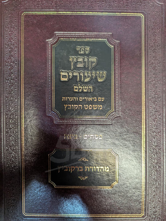 Kovetz Shiyurim HaShalem /  קובץ שיעורים