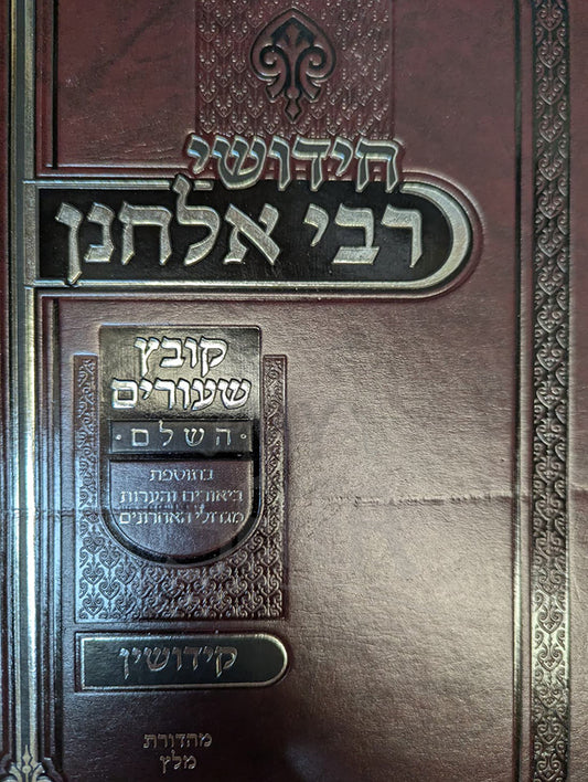 Chidushei Rabbi Elchanan-Kiddushin / חידושי רבי אלחנן