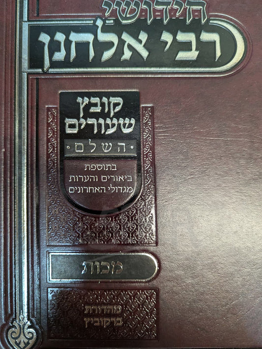 Chidushei Rabbi Elchanan-Makkot / חידושי רבי אלחנן