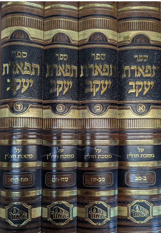 Tiferes Yakov - Chullin 4 Volume Set  / תפארת יעקב - חולין
