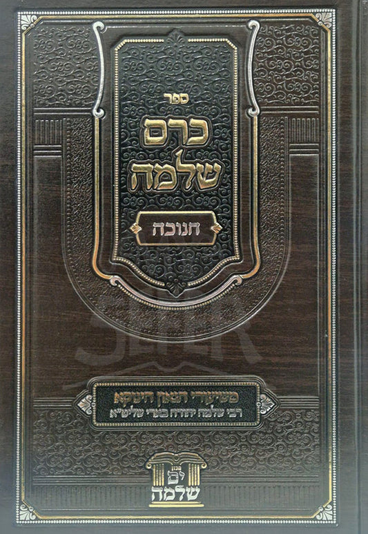 Kerem Shlomo - Channukah / כרם שלמה - חנוכה