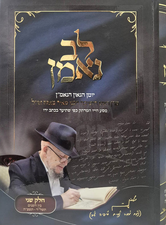 Lev Ne'eman / לב נאמן חלק ב