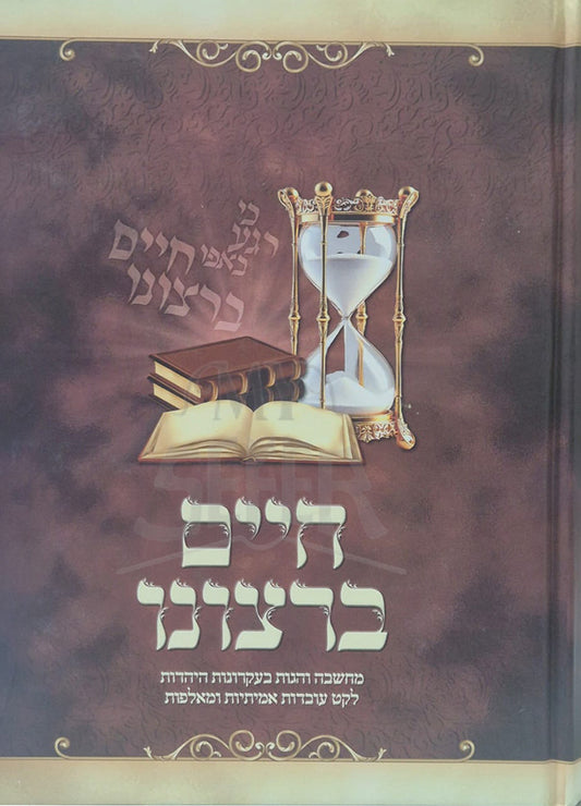 Chaim Birtzono / חיים ברצונו
