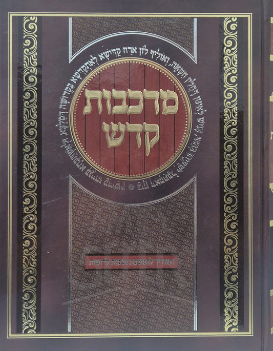 Markevot Kodesh / מרכבות קדש