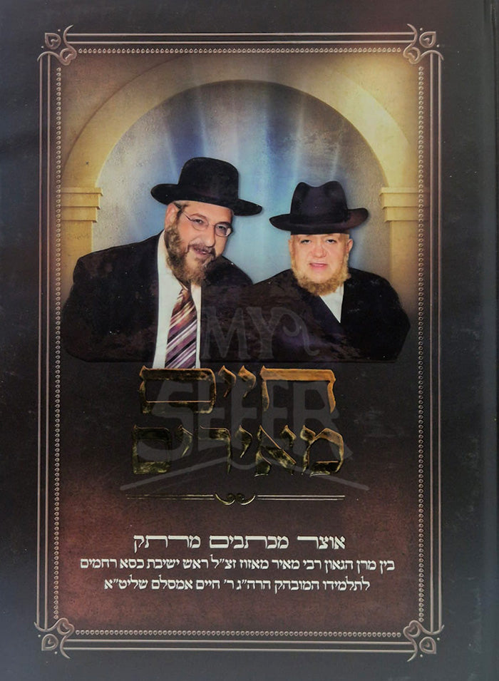 Chaim Meirim / חיים מאירים