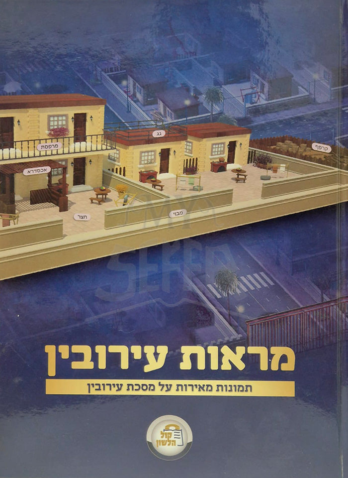 Mar'ot Eruvin / מראות עירובין