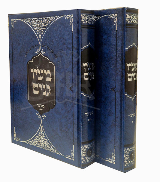 Mayan Ganim 2 Volume Set / מעין גנים