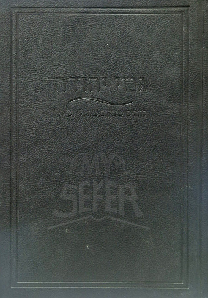 Gevezei Yehudah / גבזי יהודה