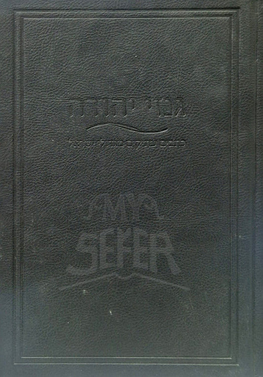 Gevezei Yehudah / גבזי יהודה