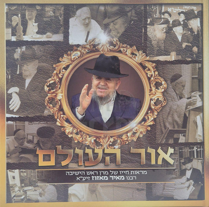 Ohr HaOlam / אור העולם