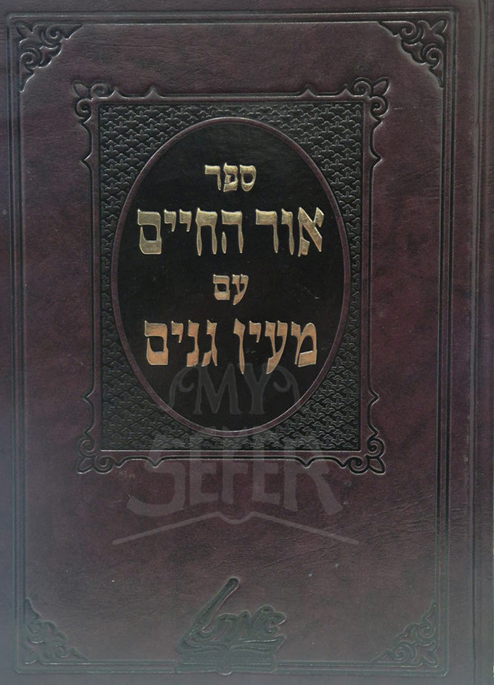 Sefer Ohr HaChaim , Ma'ayan Ganim / אור החיים ליעב"ץ עם מעין גנים