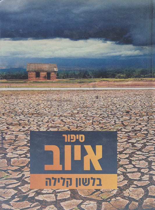 Si'pur Iyov סיפור איוב