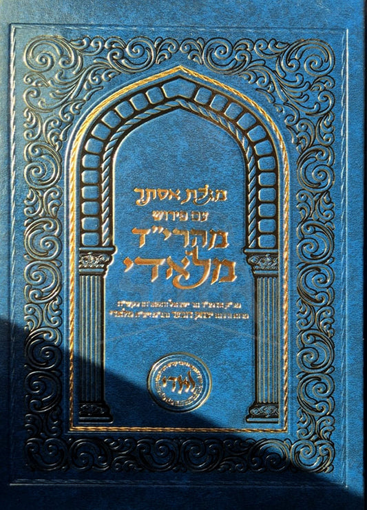 Megillat Esther / מגילת אסתר - עם פירוש מהרי״ד מלאדי