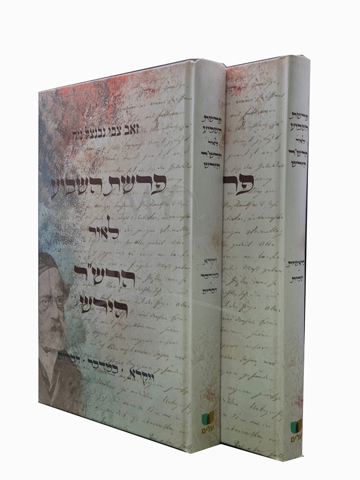 Parashat Hashavua Laor HaRashash Hirsch 2 Volume Set / פרשת השבוע לאור הרש״ר הירש