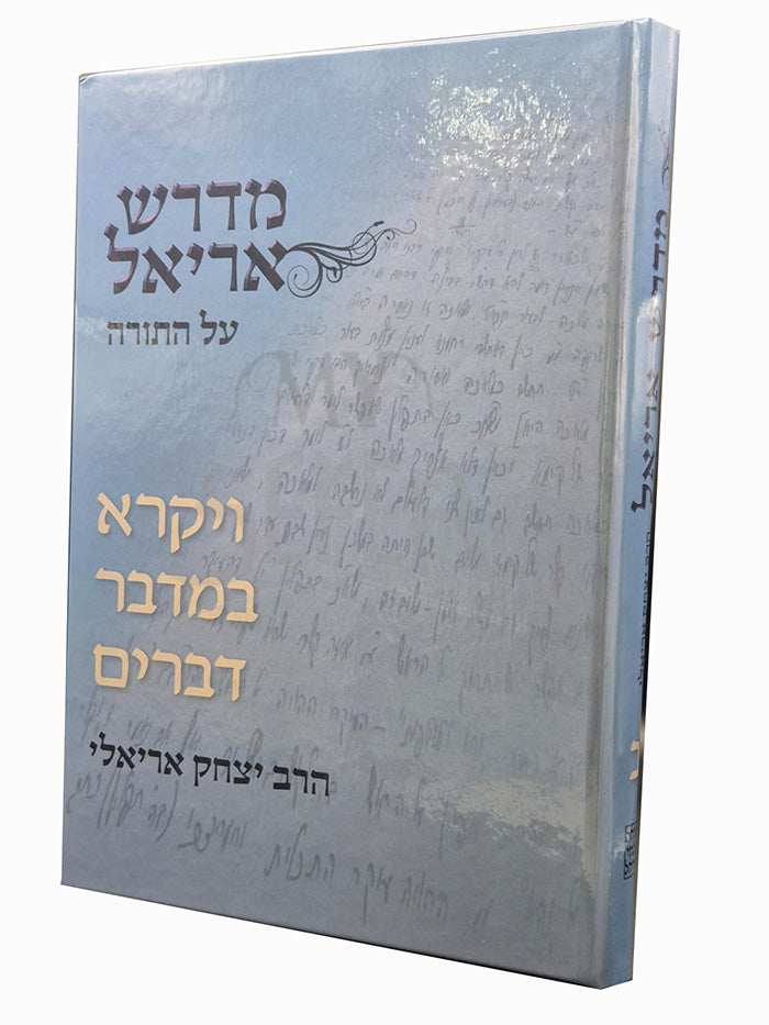 Midrash Ariel - Vayikra, Bamidbar , Devarim / מדרש אריאל