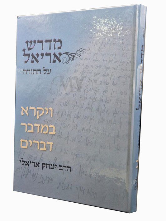 Midrash Ariel - Vayikra, Bamidbar , Devarim / מדרש אריאל