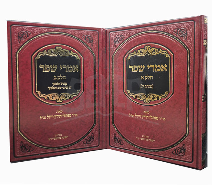 Imrei Shefer 2 Volume Set / אמרי שפר