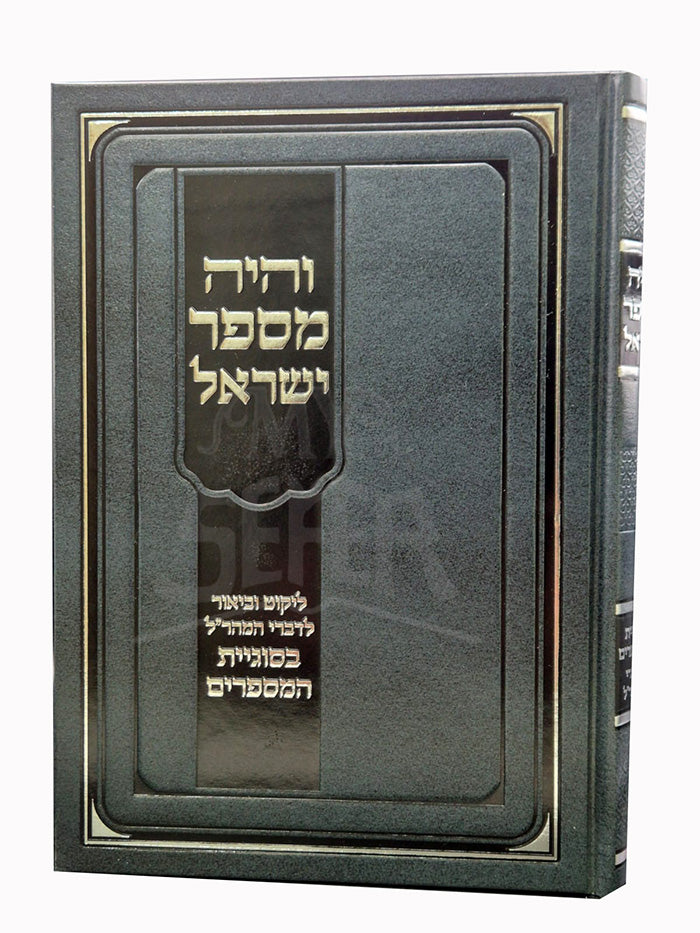 Vehiyah Mesfer Yisroel / והיה מספר ישראל