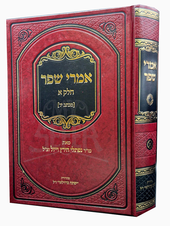 Imrei Shefer Volume 1 / אמרי שפר