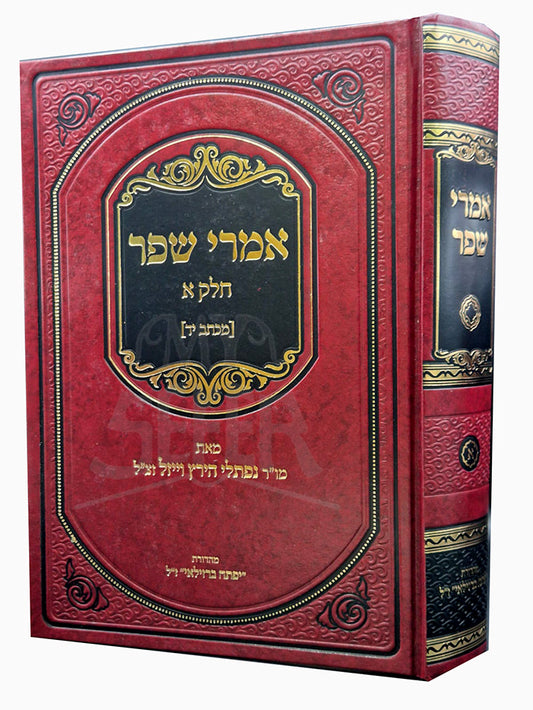 Imrei Shefer Volume 1 / אמרי שפר