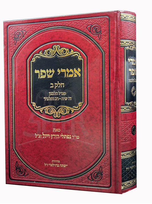 Imrei Shefer Volume 2 / אמרי שפר