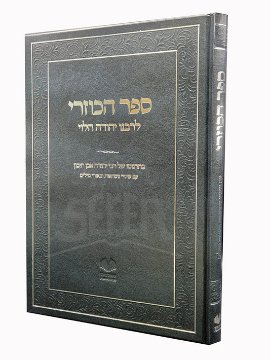 Sefer HaKuzari /   ספר הכוזרי