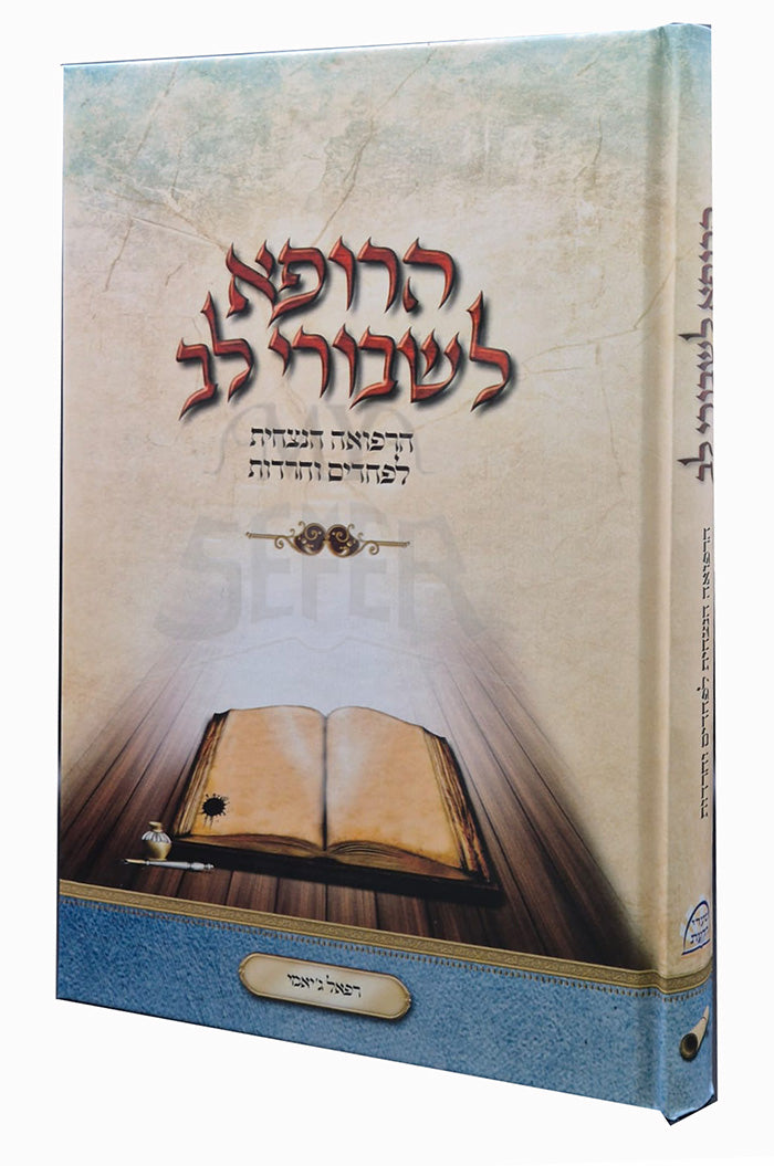 HaRefa LeShavot Lev / הרופא לשבורי לב