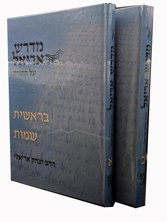 Midrash Ariel Al HaTorah 2 Volume Set / מדרש אריאל ב"כ על התורה