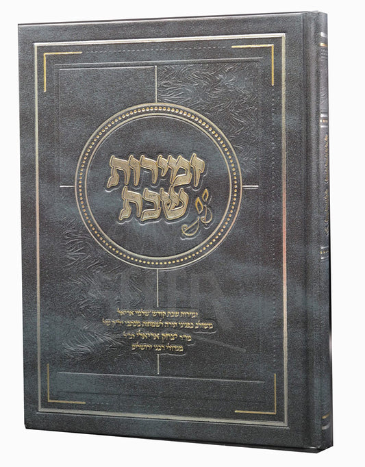 Zemiros Shabbos / זמירות שבת