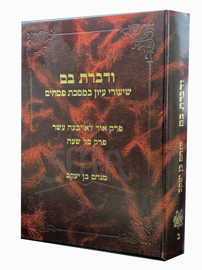 Udvartam Bam - Pesachim / ודברת בם