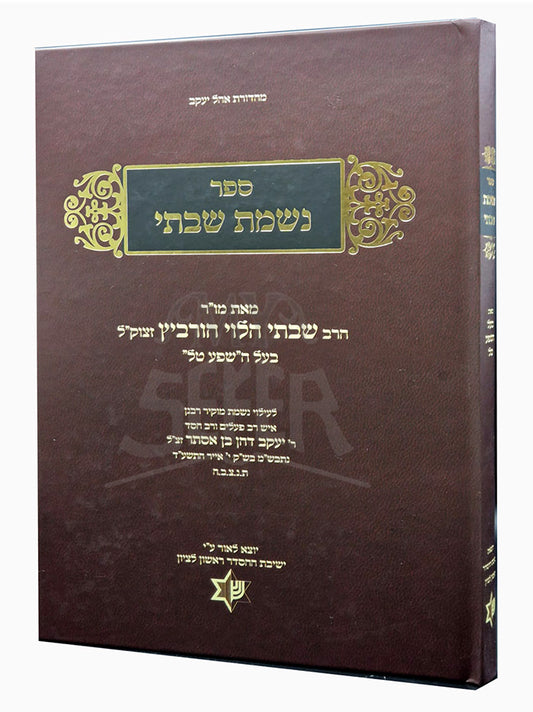 Sefer Nishmat Shabtai  /   נשמת שבתי